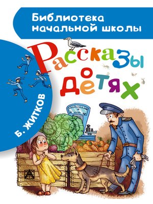 cover image of Рассказы о детях